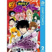 地獄先生ぬ べ Neo 真倉翔 他 電子コミックをお得にレンタル Renta