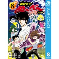 地獄先生ぬ べ Neo 8 真倉翔 他 電子コミックをお得にレンタル Renta