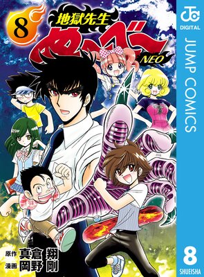地獄先生ぬ〜べ〜NEOの本5巻 地獄先生ぬ～べ～NEO 5 |真倉翔他 | まずは無料試し読み
