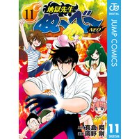 地獄先生ぬ べ Neo 11 真倉翔 他 電子コミックをお得にレンタル Renta