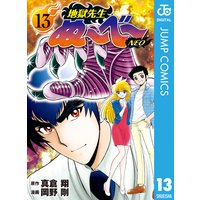 地獄先生ぬ べ Neo 真倉翔 他 電子コミックをお得にレンタル Renta