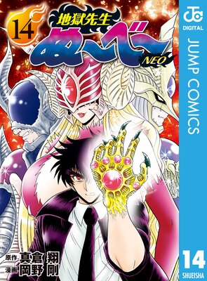 地獄先生ぬ～べ～NEO 5 |真倉翔他 | まずは無料試し読み