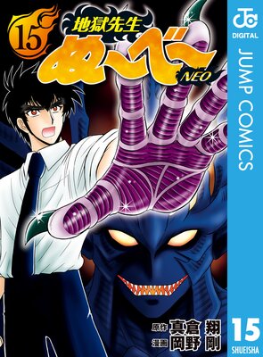 地獄先生ぬ～べ～NEO 5 |真倉翔他 | まずは無料試し読み！Renta