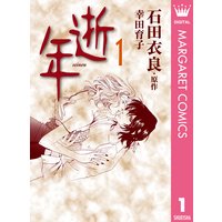 逝年