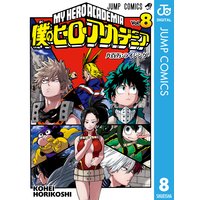 僕のヒーローアカデミア 6 堀越耕平 電子コミックをお得にレンタル Renta