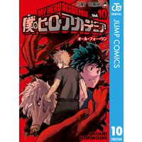 僕のヒーローアカデミア 10 堀越耕平 電子コミックをお得にレンタル Renta