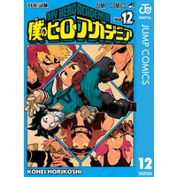 僕のヒーローアカデミア 10 堀越耕平 電子コミックをお得にレンタル Renta