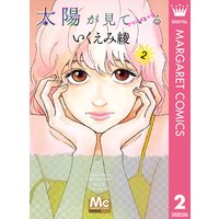 太陽が見ている かもしれないから いくえみ綾 電子コミックをお得にレンタル Renta