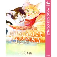 いくえみ綾のかわいいにもほどがある