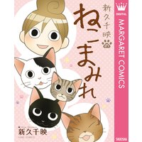 新久千映のねこまみれ