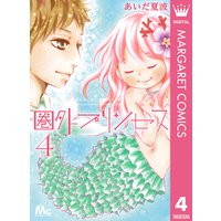 圏外プリンセス あいだ夏波 電子コミックをお得にレンタル Renta