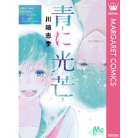 青に光芒