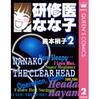 研修医 なな子 森本梢子 電子コミックをお得にレンタル Renta