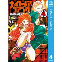 ナイトメア ファンク 4 竹村洋平 電子コミックをお得にレンタル Renta