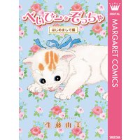 べいびー・ぞっちゃ