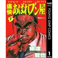 痛快あばれブン屋