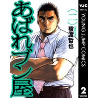 あばれブン屋 2 猿渡哲也 他 電子コミックをお得にレンタル Renta