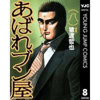 あばれブン屋 猿渡哲也 他 電子コミックをお得にレンタル Renta