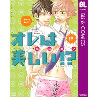 オレは美しい!?