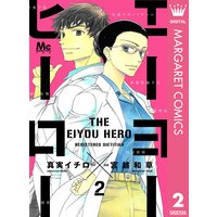 エーヨーヒーロー 2 真実イチロ 他 電子コミックをお得にレンタル Renta