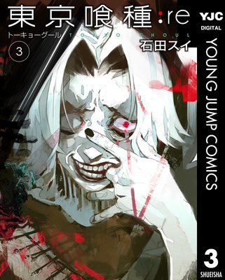 東京喰種トーキョーグール:re 3