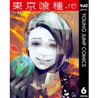 東京喰種トーキョーグール Re 15 石田スイ 電子コミックをお得にレンタル Renta