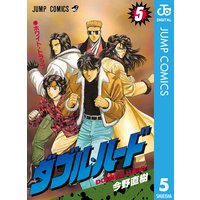 ダブル ハード 5 今野直樹 電子コミックをお得にレンタル Renta