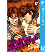 ダブル ハード 今野直樹 電子コミックをお得にレンタル Renta