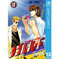 ダブル ハード 今野直樹 電子コミックをお得にレンタル Renta