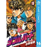 ダブル ハード 16 今野直樹 電子コミックをお得にレンタル Renta