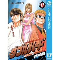 ダブル ハード 今野直樹 電子コミックをお得にレンタル Renta