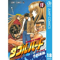 ダブル ハード 今野直樹 電子コミックをお得にレンタル Renta