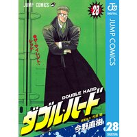 ダブル ハード 今野直樹 電子コミックをお得にレンタル Renta
