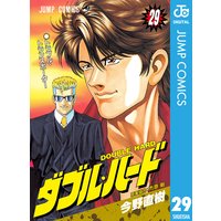 ダブル ハード 今野直樹 電子コミックをお得にレンタル Renta