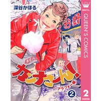 カンナさーん アラフォー編 1 深谷かほる 電子コミックをお得にレンタル Renta