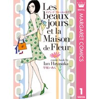 メゾン・ド・フルールの女たち