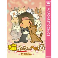 植えこみに刺さっていた子猫を飼うことにした たぁぽん 電子コミックをお得にレンタル Renta