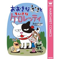 おおきなネコとちいさなケロレッティ