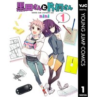 黒田さんと片桐さん