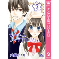 たいへんよくできました 2 佐藤ざくり 電子コミックをお得にレンタル Renta