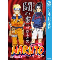 Naruto ナルト 外伝 七代目火影と緋色の花つ月 岸本斉史 電子コミックをお得にレンタル Renta