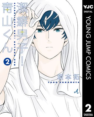 潔癖男子!青山くん 2