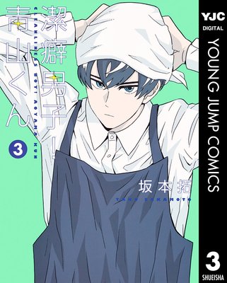 潔癖男子!青山くん 3