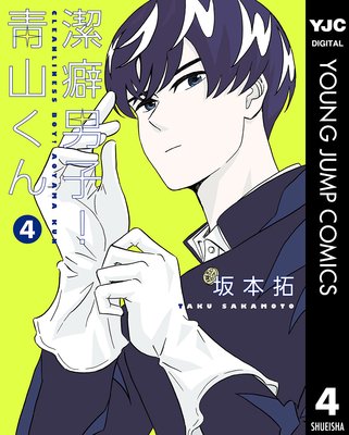 潔癖男子!青山くん 4