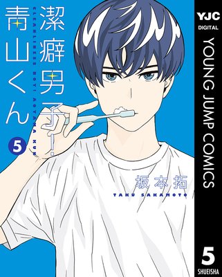 潔癖男子!青山くん 5