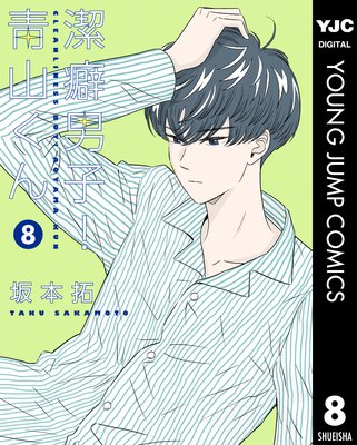 潔癖男子!青山くん 8