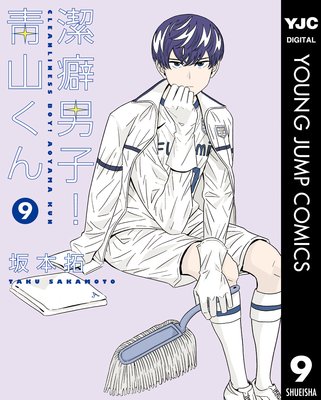 潔癖男子!青山くん 9