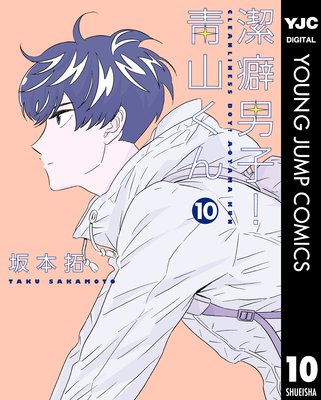 潔癖男子!青山くん 10
