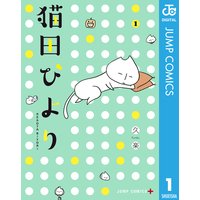 猫田びより 1 久楽 電子コミックをお得にレンタル Renta