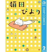 猫田びより 1 久楽 電子コミックをお得にレンタル Renta